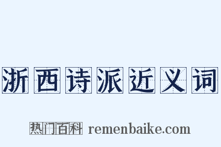 浙西诗派近义词是什么意思的图片